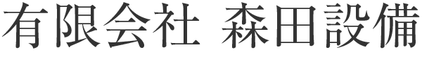 名古屋市のダクト設備工事なら有限会社森田設備